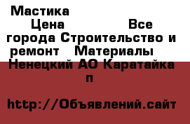 Мастика Hyper Desmo system › Цена ­ 500 000 - Все города Строительство и ремонт » Материалы   . Ненецкий АО,Каратайка п.